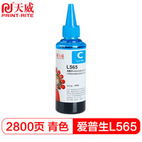 天威L565墨水 适用爱普生EPSON L360 EPSON L310 L380 L313 L383 L130 L1300 L363 L565 打印机 青色大容量