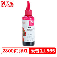 天威L565墨水 适用爱普生EPSONL360 EPSON L310 L380 L313 L383 L130 L1300 L363 L565打印机 红色大容量