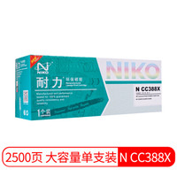 耐力（NIKO）N CC388X大容量易加粉黑色硒鼓(适用惠普 LaserJet 1007/1008/1106/1108/M1136/1213nf/1216nfh)
