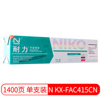niko 耐力 N KX-FAC415CN 黑色墨粉盒 (黑色、通用耗材、普通装)