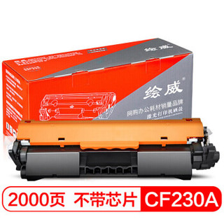绘威 CF230A 打印机硒鼓粉盒 (黑色、通用耗材、超值装/大容量)