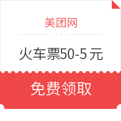 美团火车票优惠券 50-5元优惠券