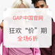  促销活动：GAP中国官网 狂欢“价”期　