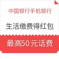 移动端、限上海:中国银行手机银行  缴费得红包