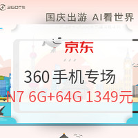 京东 360手机 国庆提前购专场