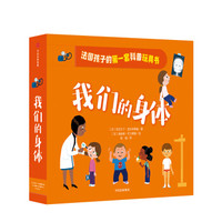  《法国孩子的第一套科普玩具书：我们的身体》