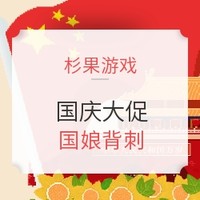 促销活动：杉果游戏国庆大促10月3日秒杀