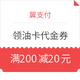 限安徽地区：翼支付  领电子油卡代金券