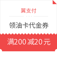 限安徽地区：翼支付  领电子油卡代金券