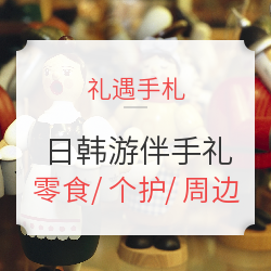 国庆小长假日本、韩国旅游人气伴手礼