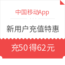 中国移动App充值优惠（适用于App新用户）