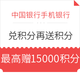 中国银行手机银行  积分兑换赠送积分