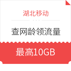 查网龄，免费领取全国流量