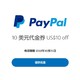 paypal 无门槛10美元代金券