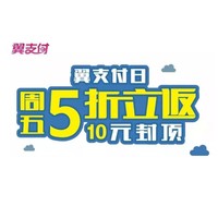 广东地区：翼支付日 每周五活动