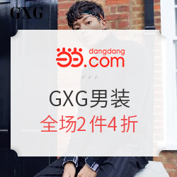 当当网 GXG官方旗舰店 大牌日精选男装