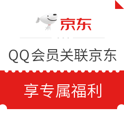 QQ会员秒变京东会员