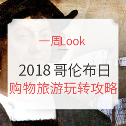 2019新年新面貌 海淘焕新季