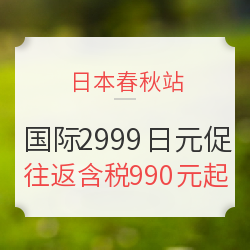 春秋日本站！全国多地往返日本含税机票 