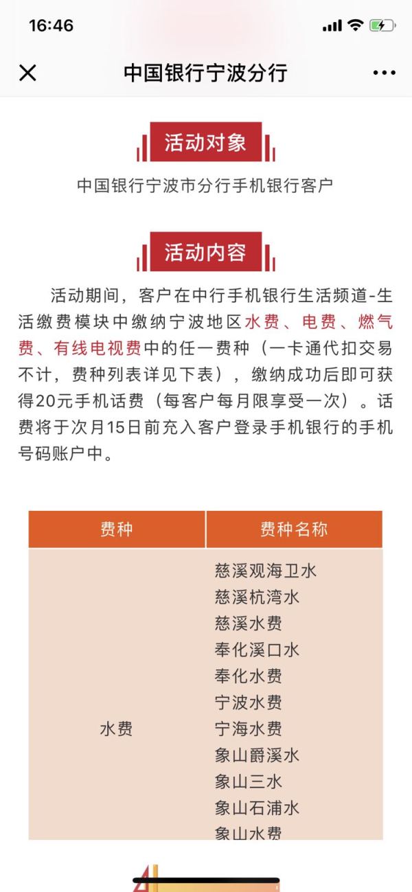 限宁波地区:中国银行 手机银行缴费送话费