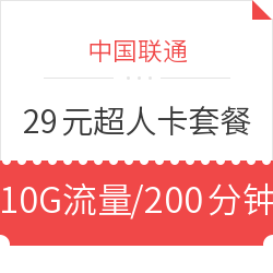 中国联通 29元联通超人卡套餐