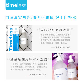 Timeless 玻尿酸精华液