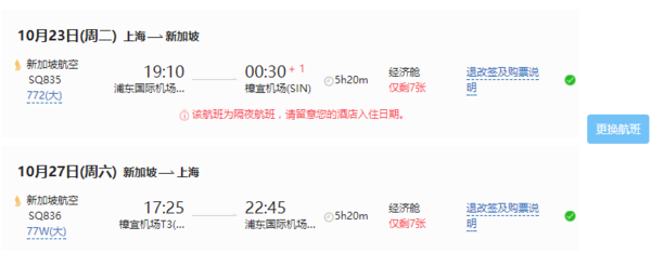 新航/东航直飞！上海-新加坡5-6天往返含税