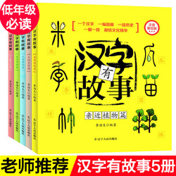 《汉字有故事》（拼音版、全5册）