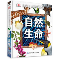  《DK儿童图解百科全书——自然生命》