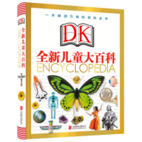  《DK全新儿童大百科》