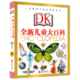 《DK全新儿童大百科》