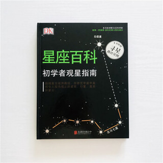  《DK星座百科：初学者观星指南》