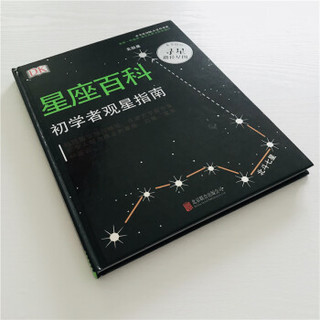  《DK星座百科：初学者观星指南》