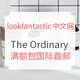 促销活动：lookfantastic中文网 The Ordinary  护肤品专场