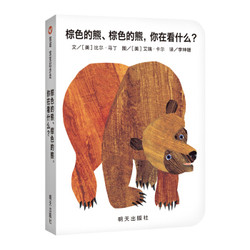 《Brown Bear, Brown Bear, What Do You See?》英文原版