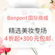 海淘活动：Bonpont国际商城 精选美妆专场（M·A·C、YSL等）