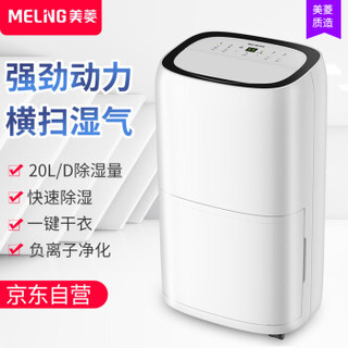 MELING 美菱 MeiLing）抽湿机/除湿机 除湿量20升/天 家用卧室地下室负离子净化除湿器 吸湿机干燥机 MD-20A