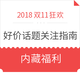 关注有奖：双11好价话题（第一期）抢11.11第一波优惠