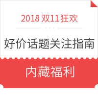 关注有奖：双11好价话题（第一期）抢11.11第一波优惠