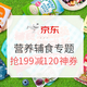 促销活动：京东超市 营养辅食专题活动 辅食总动员 安心伴成长