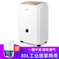 TCL 除湿机/抽湿机 除湿量80升/天 适用面积90-160平方米  水泵排水/别墅专用/工业商用 DET80EP