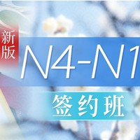  沪江网校 新版初级至高级日语【N4-N1签约名师现金奖励班】