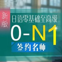  沪江网校 新版日语零基础至高级【0-N1签约名师现金奖励班】