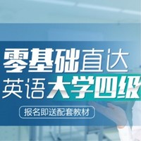  沪江网校 英语零基础直达大学四级【10月班】