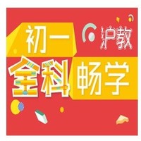  沪江网校 初一全科畅学-沪教（全新升级版）【现金奖励班】