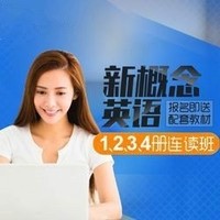  沪江网校 新概念英语1、2、3、4册连读【特惠班】