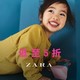 促销活动：天猫精选 ZARA旗舰店 童装大促