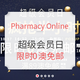 促销活动：Pharmacy Online中文官网 超级会员日 全场优惠