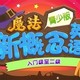 沪江网校 新概念青少版（小学魔法篇）入门级至二级【随到随学班】