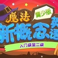  滬江網校 新概念青少版（小學魔法篇）入門級至二級【隨到隨學班】